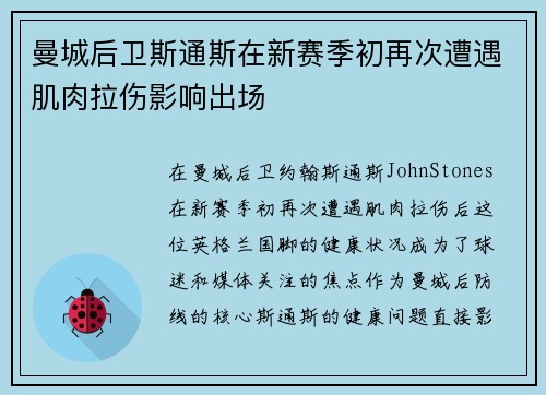 曼城后卫斯通斯在新赛季初再次遭遇肌肉拉伤影响出场 曼城后卫斯通斯在新赛季初再次遭遇肌肉拉伤影响出场