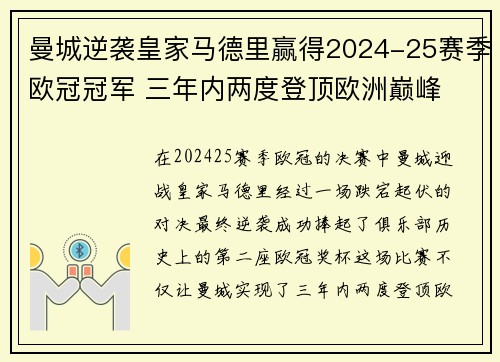 曼城逆袭皇家马德里赢得2024-25赛季欧冠冠军 三年内两度登顶欧洲巅峰 曼城逆袭皇家马德里赢得2024-25赛季欧冠冠军 三年内两度登顶欧洲巅峰