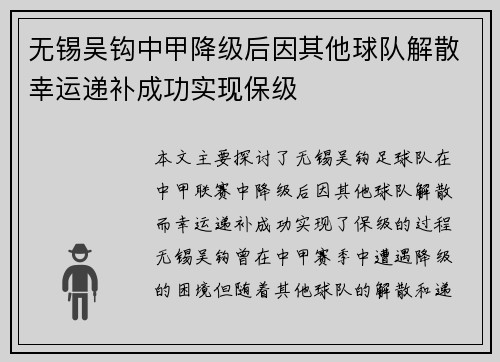 无锡吴钩中甲降级后因其他球队解散幸运递补成功实现保级