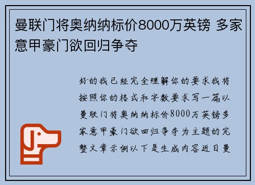曼联门将奥纳纳标价8000万英镑 多家意甲豪门欲回归争夺 曼联门将奥纳纳标价8000万英镑 多家意甲豪门欲回归争夺