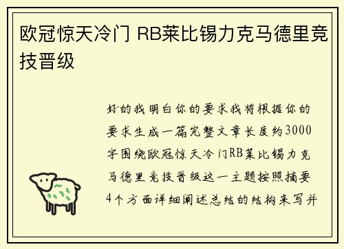 欧冠惊天冷门 RB莱比锡力克马德里竞技晋级 欧冠惊天冷门 RB莱比锡力克马德里竞技晋级