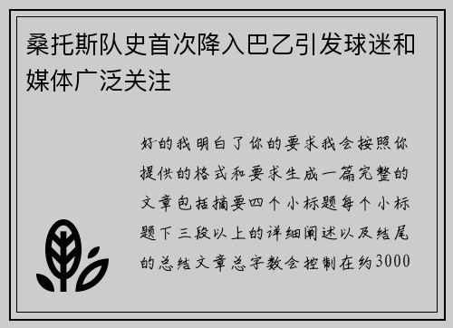 桑托斯队史首次降入巴乙引发球迷和媒体广泛关注