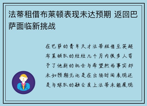 法蒂租借布莱顿表现未达预期 返回巴萨面临新挑战