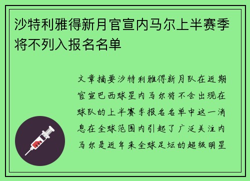 沙特利雅得新月官宣内马尔上半赛季将不列入报名名单