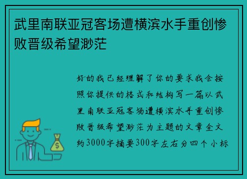 武里南联亚冠客场遭横滨水手重创惨败晋级希望渺茫 武里南联亚冠客场遭横滨水手重创惨败晋级希望渺茫