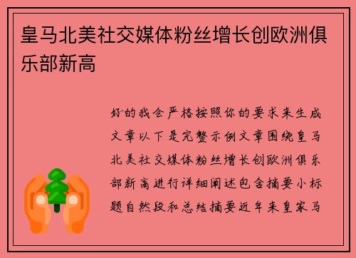 皇马北美社交媒体粉丝增长创欧洲俱乐部新高 皇马北美社交媒体粉丝增长创欧洲俱乐部新高