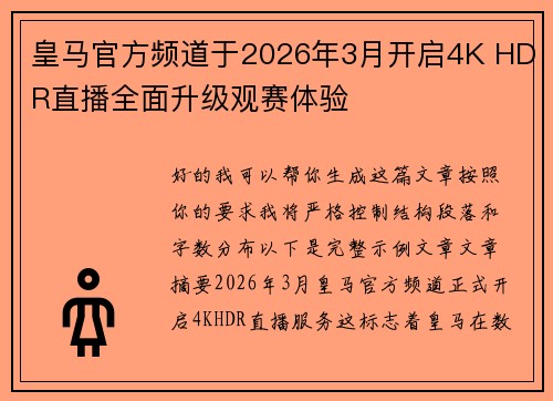 皇马官方频道于2026年3月开启4K HDR直播全面升级观赛体验
