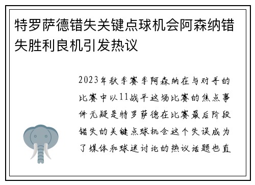特罗萨德错失关键点球机会阿森纳错失胜利良机引发热议