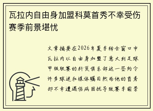 瓦拉内自由身加盟科莫首秀不幸受伤赛季前景堪忧 瓦拉内自由身加盟科莫首秀不幸受伤赛季前景堪忧