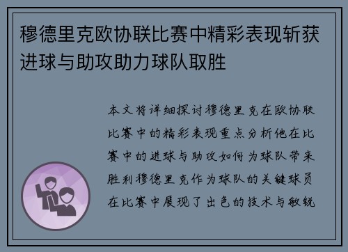 穆德里克欧协联比赛中精彩表现斩获进球与助攻助力球队取胜 穆德里克欧协联比赛中精彩表现斩获进球与助攻助力球队取胜