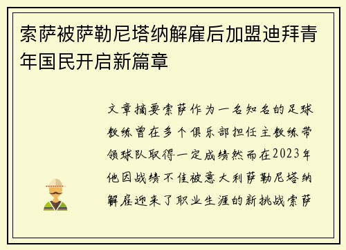 索萨被萨勒尼塔纳解雇后加盟迪拜青年国民开启新篇章 索萨被萨勒尼塔纳解雇后加盟迪拜青年国民开启新篇章