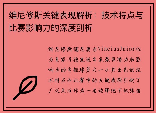 维尼修斯关键表现解析:技术特点与比赛影响力的深度剖析 维尼修斯关键表现解析:技术特点与比赛影响力的深度剖析