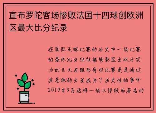 直布罗陀客场惨败法国十四球创欧洲区最大比分纪录 直布罗陀客场惨败法国十四球创欧洲区最大比分纪录