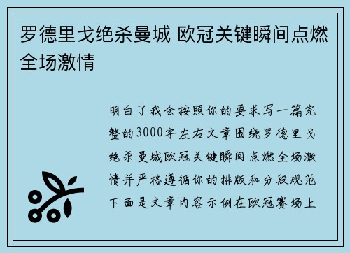 罗德里戈绝杀曼城 欧冠关键瞬间点燃全场激情 罗德里戈绝杀曼城 欧冠关键瞬间点燃全场激情