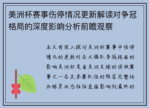 美洲杯赛事伤停情况更新解读对争冠格局的深度影响分析前瞻观察