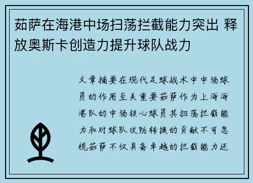 茹萨在海港中场扫荡拦截能力突出 释放奥斯卡创造力提升球队战力 茹萨在海港中场扫荡拦截能力突出 释放奥斯卡创造力提升球队战力