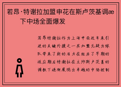 若昂·特谢拉加盟申花在斯卢茨基调教下中场全面爆发 若昂·特谢拉加盟申花在斯卢茨基调教下中场全面爆发