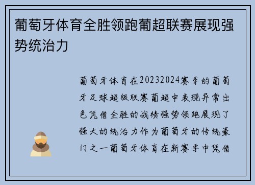 葡萄牙体育全胜领跑葡超联赛展现强势统治力 葡萄牙体育全胜领跑葡超联赛展现强势统治力