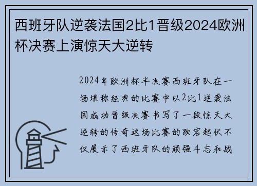 西班牙队逆袭法国2比1晋级2024欧洲杯决赛上演惊天大逆转 西班牙队逆袭法国2比1晋级2024欧洲杯决赛上演惊天大逆转