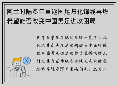 阿兰时隔多年重返国足归化锋线再燃希望能否改变中国男足进攻困局 阿兰时隔多年重返国足归化锋线再燃希望能否改变中国男足进攻困局
