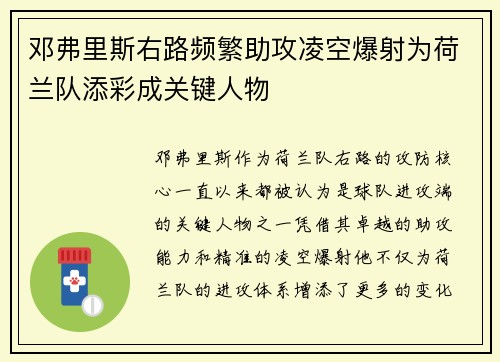 邓弗里斯右路频繁助攻凌空爆射为荷兰队添彩成关键人物