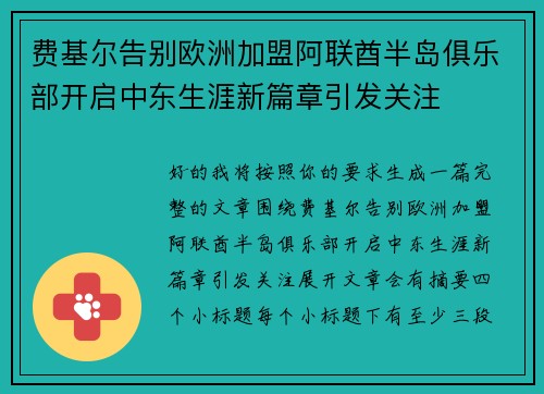 费基尔告别欧洲加盟阿联酋半岛俱乐部开启中东生涯新篇章引发关注 费基尔告别欧洲加盟阿联酋半岛俱乐部开启中东生涯新篇章引发关注