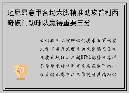 迈尼昂意甲客场大脚精准助攻普利西奇破门助球队赢得重要三分 迈尼昂意甲客场大脚精准助攻普利西奇破门助球队赢得重要三分