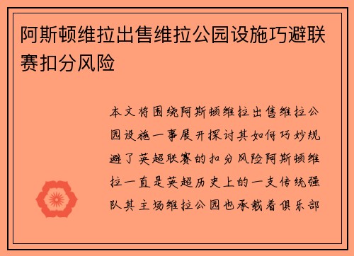 阿斯顿维拉出售维拉公园设施巧避联赛扣分风险 阿斯顿维拉出售维拉公园设施巧避联赛扣分风险