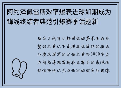 阿约泽佩雷斯效率爆表进球如潮成为锋线终结者典范引爆赛季话题新 阿约泽佩雷斯效率爆表进球如潮成为锋线终结者典范引爆赛季话题新