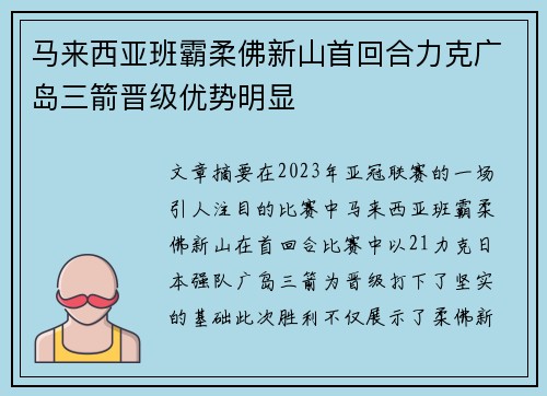 马来西亚班霸柔佛新山首回合力克广岛三箭晋级优势明显