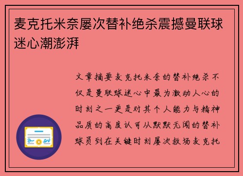 麦克托米奈屡次替补绝杀震撼曼联球迷心潮澎湃