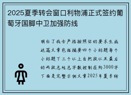 2025夏季转会窗口利物浦正式签约葡萄牙国脚中卫加强防线 2025夏季转会窗口利物浦正式签约葡萄牙国脚中卫加强防线