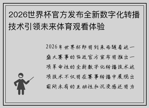 2026世界杯官方发布全新数字化转播技术引领未来体育观看体验 2026世界杯官方发布全新数字化转播技术引领未来体育观看体验