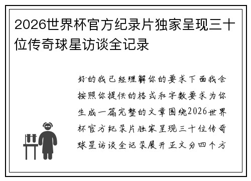 2026世界杯官方纪录片独家呈现三十位传奇球星访谈全记录 2026世界杯官方纪录片独家呈现三十位传奇球星访谈全记录
