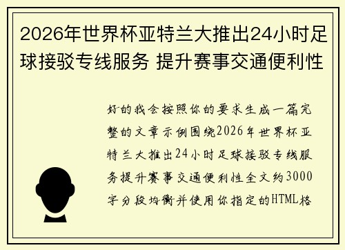 2026年世界杯亚特兰大推出24小时足球接驳专线服务 提升赛事交通便利性