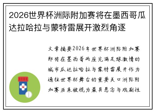 2026世界杯洲际附加赛将在墨西哥瓜达拉哈拉与蒙特雷展开激烈角逐