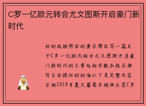 C罗一亿欧元转会尤文图斯开启豪门新时代