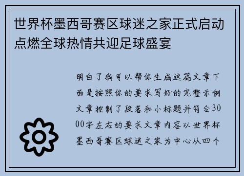 世界杯墨西哥赛区球迷之家正式启动点燃全球热情共迎足球盛宴