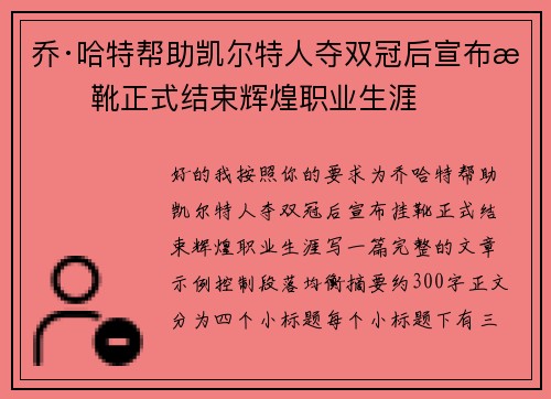 乔·哈特帮助凯尔特人夺双冠后宣布挂靴正式结束辉煌职业生涯 乔·哈特帮助凯尔特人夺双冠后宣布挂靴正式结束辉煌职业生涯