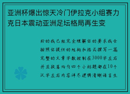 亚洲杯爆出惊天冷门伊拉克小组赛力克日本震动亚洲足坛格局再生变