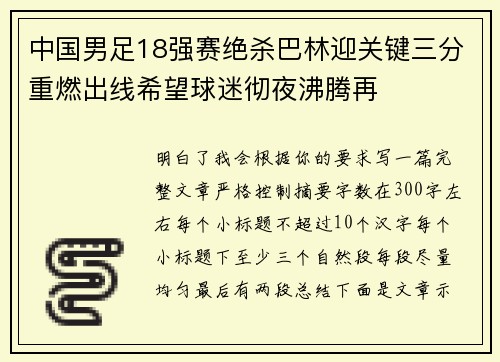 中国男足18强赛绝杀巴林迎关键三分重燃出线希望球迷彻夜沸腾再