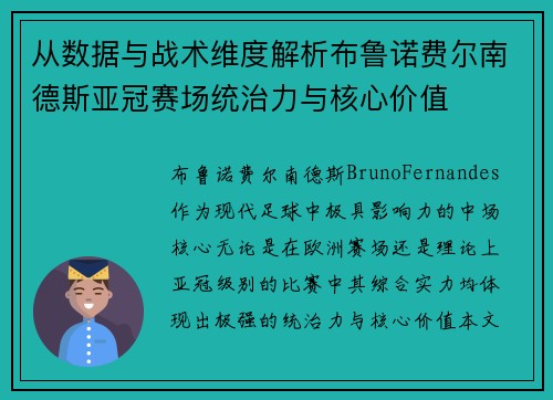 从数据与战术维度解析布鲁诺费尔南德斯亚冠赛场统治力与核心价值 从数据与战术维度解析布鲁诺费尔南德斯亚冠赛场统治力与核心价值