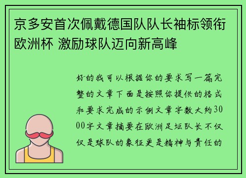 京多安首次佩戴德国队队长袖标领衔欧洲杯 激励球队迈向新高峰