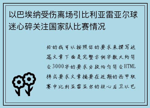 以巴埃纳受伤离场引比利亚雷亚尔球迷心碎关注国家队比赛情况 以巴埃纳受伤离场引比利亚雷亚尔球迷心碎关注国家队比赛情况