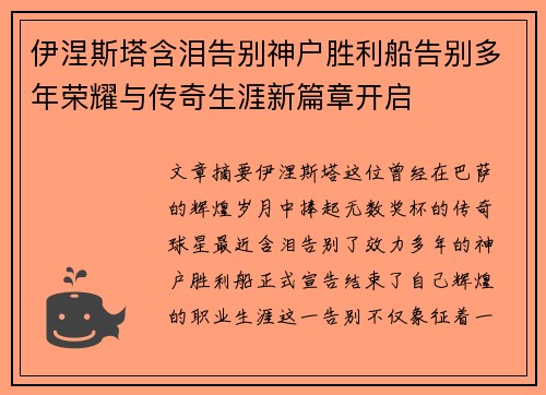 伊涅斯塔含泪告别神户胜利船告别多年荣耀与传奇生涯新篇章开启 伊涅斯塔含泪告别神户胜利船告别多年荣耀与传奇生涯新篇章开启
