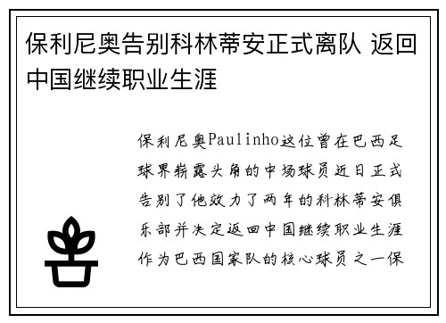 保利尼奥告别科林蒂安正式离队 返回中国继续职业生涯 保利尼奥告别科林蒂安正式离队 返回中国继续职业生涯