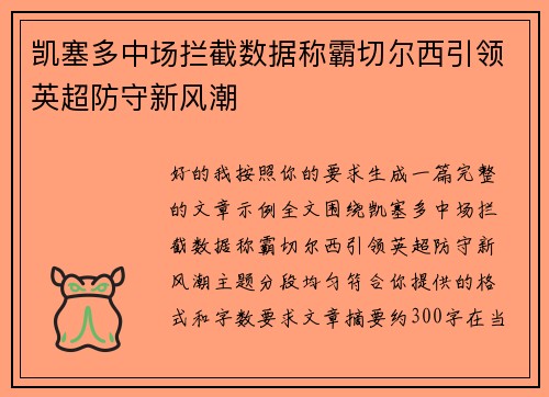 凯塞多中场拦截数据称霸切尔西引领英超防守新风潮 凯塞多中场拦截数据称霸切尔西引领英超防守新风潮