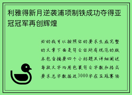 利雅得新月逆袭浦项制铁成功夺得亚冠冠军再创辉煌