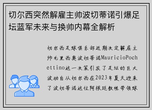切尔西突然解雇主帅波切蒂诺引爆足坛蓝军未来与换帅内幕全解析