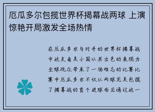 厄瓜多尔包揽世界杯揭幕战两球 上演惊艳开局激发全场热情 厄瓜多尔包揽世界杯揭幕战两球 上演惊艳开局激发全场热情